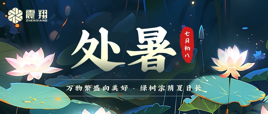 處暑|處暑無三日，新涼直萬金。