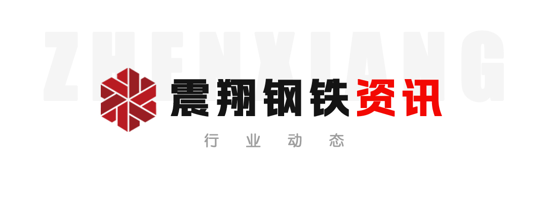 【震翔鋼鐵資訊】協(xié)同推進鋼鐵產(chǎn)業(yè)綠色低碳轉型